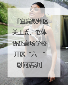 宜宾叙州区关工委、老体协赴高场学校开展“六一”慰问活动