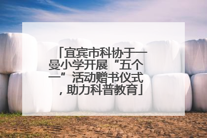 宜宾市科协于一曼小学开展“五个一”活动赠书仪式，助力科普教育
