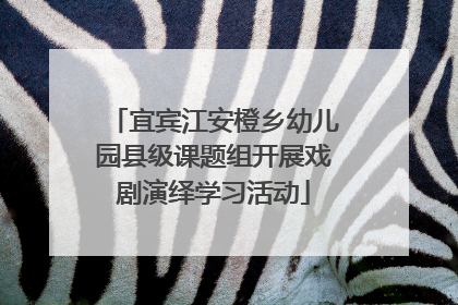 宜宾江安橙乡幼儿园县级课题组开展戏剧演绎学习活动