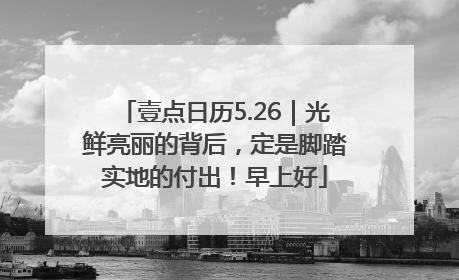 壹点日历5.26｜光鲜亮丽的背后，定是脚踏实地的付出！早上好
