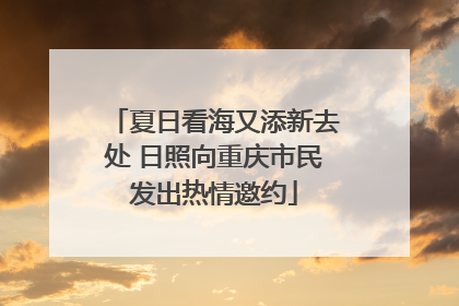 夏日看海又添新去处 日照向重庆市民发出热情邀约
