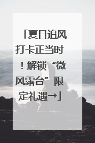 夏日追风打卡正当时！解锁“微风露台”限定礼遇→