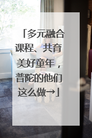 多元融合课程、共育美好童年，普陀的他们这么做→