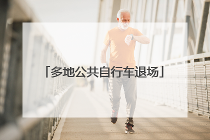 多地公共自行车退场