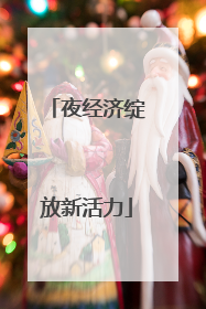夜经济绽放新活力