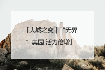 大城之变｜“无界”奥园 活力倍增