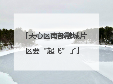 天心区南部融城片区要“起飞”了