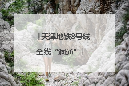 天津地铁8号线全线“洞通”