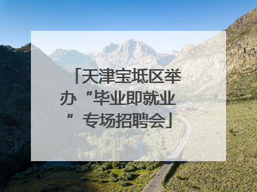 天津宝坻区举办“毕业即就业”专场招聘会