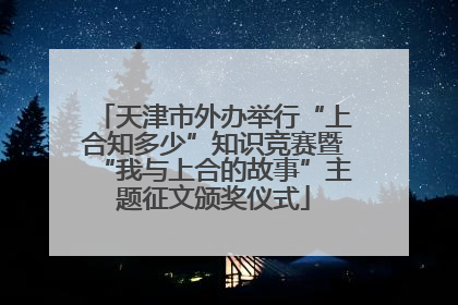 天津市外办举行“上合知多少”知识竞赛暨“我与上合的故事”主题征文颁奖仪式