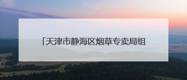 天津市静海区烟草专卖局组织开展“守护无烟青春 共筑健康校园”普法宣传活动