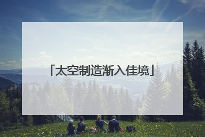 太空制造渐入佳境