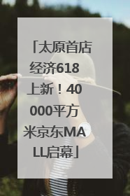 太原首店经济618上新！40000平方米京东MALL启幕