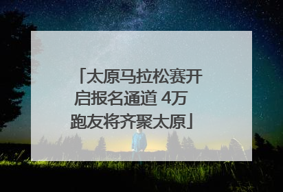 太原马拉松赛开启报名通道 4万跑友将齐聚太原