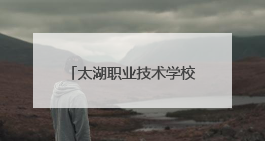太湖职业技术学校圆满承办安庆市第二十二届中职学校(太湖赛区)技能大赛