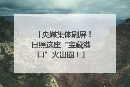央媒集体刷屏！日照这座“宝藏港口”火出圈！