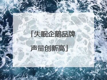 失眠企鹅品牌声量创新高