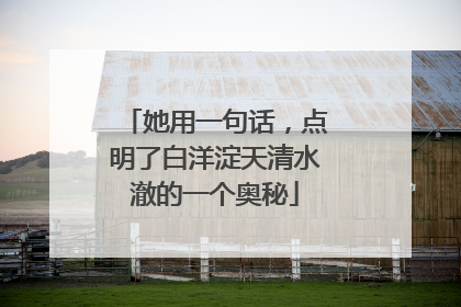 她用一句话，点明了白洋淀天清水澈的一个奥秘
