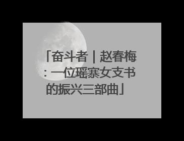 奋斗者｜赵春梅：一位瑶寨女支书的振兴三部曲