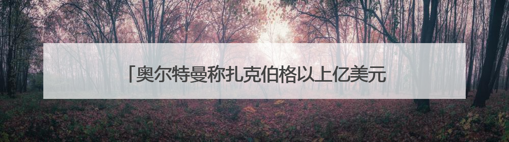 奥尔特曼称扎克伯格以上亿美元“挖角”OpenAI员工遭拒