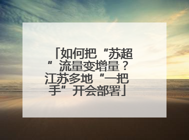 如何把“苏超”流量变增量？江苏多地“一把手”开会部署