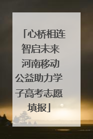 心桥相连 智启未来 河南移动公益助力学子高考志愿填报
