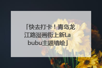 快去打卡！青岛龙江路漫画街上新Labubu主题墙绘