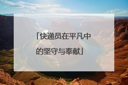 快递员在平凡中的坚守与奉献