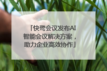快鹭会议发布AI智能会议解决方案，助力企业高效协作