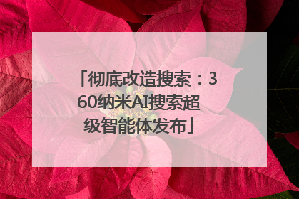 彻底改造搜索：360纳米AI搜索超级智能体发布