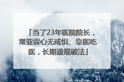 当了23年医院院长，常亚霖心无戒惧、靠医吃医，长期逾规破法