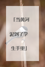 当黄河泥到了学生手里