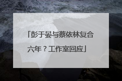 彭于晏与蔡依林复合六年？工作室回应