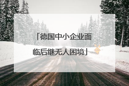 德国中小企业面临后继无人困境