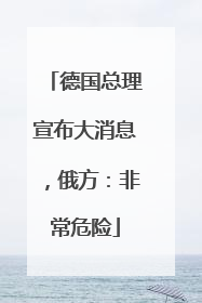 德国总理宣布大消息，俄方：非常危险