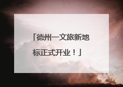 德州一文旅新地标正式开业！
