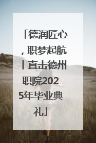 德润匠心，职梦起航丨直击德州职院2025年毕业典礼