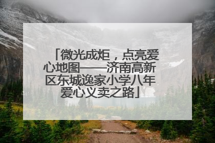 微光成炬，点亮爱心地图——济南高新区东城逸家小学八年爱心义卖之路