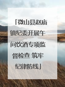 微山县赵庙镇纪委开展午间饮酒专项监督检查 筑牢纪律防线
