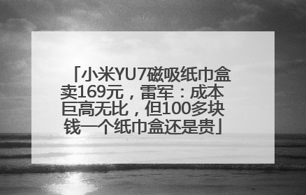 小米YU7磁吸纸巾盒卖169元，雷军：成本巨高无比，但100多块钱一个纸巾盒还是贵