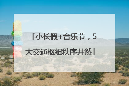 小长假+音乐节，5大交通枢纽秩序井然