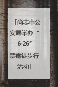 尚志市公安局举办“6·26”禁毒徒步行活动