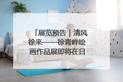 展览预告｜清风徐来——徐青峰绘画作品展即将在日照市美术馆开展