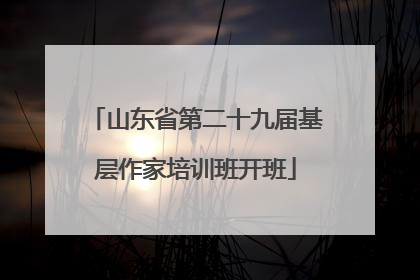 山东省第二十九届基层作家培训班开班
