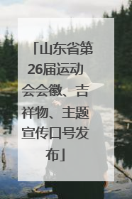 山东省第26届运动会会徽、吉祥物、主题宣传口号发布