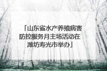 山东省水产养殖病害防控服务月主场活动在潍坊寿光市举办