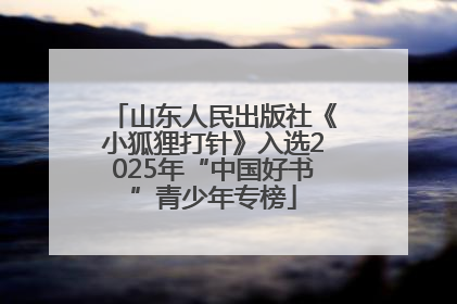 山东人民出版社《小狐狸打针》入选2025年“中国好书”青少年专榜