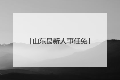 山东最新人事任免