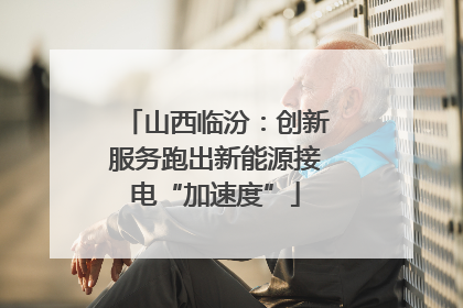 山西临汾：创新服务跑出新能源接电“加速度”