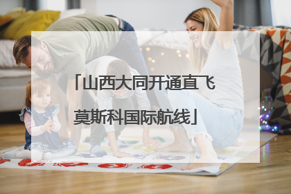 山西大同开通直飞莫斯科国际航线